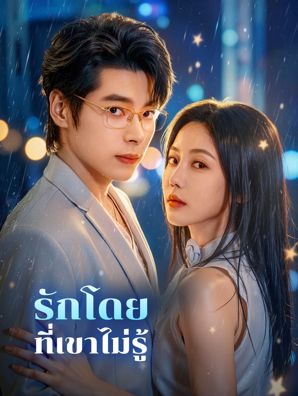 รักโดยที่เขาไม่รู้ โปสเตอร์