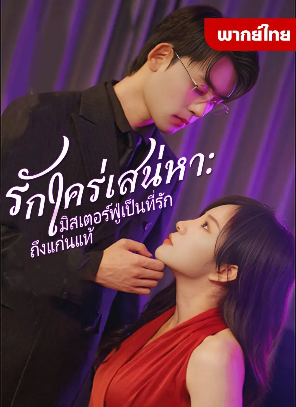 รักใคร่เสน่หามิตเตอร์ฟู่เป็นที่รักถึงแก่นแท่นth