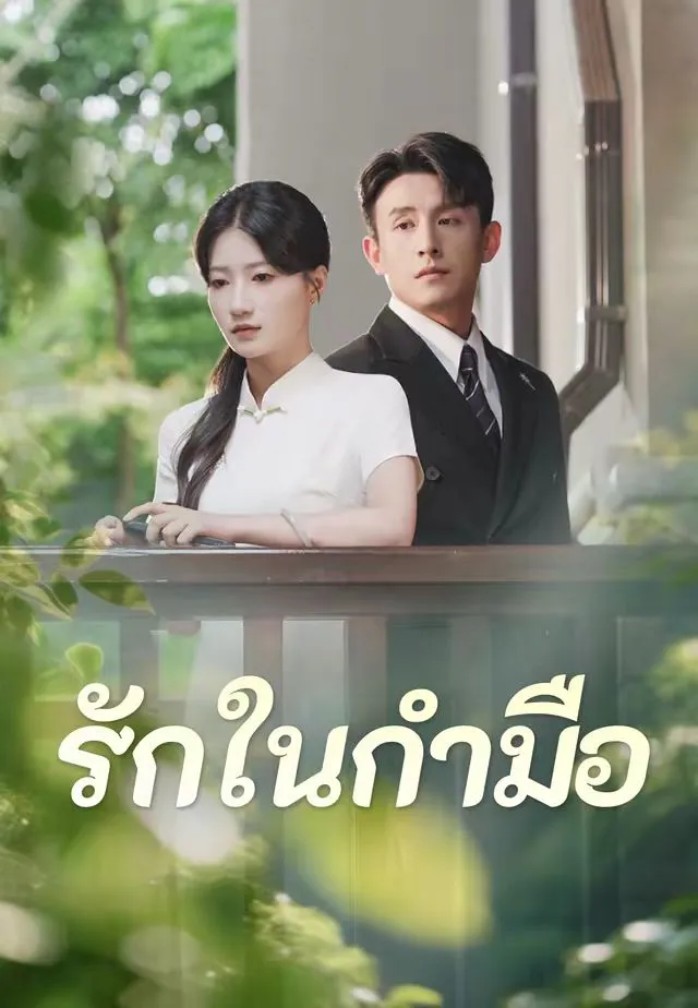 หนังสั้นจีน รักในกำมือ พากย์ไทย ดูฟรี - โรงหยก