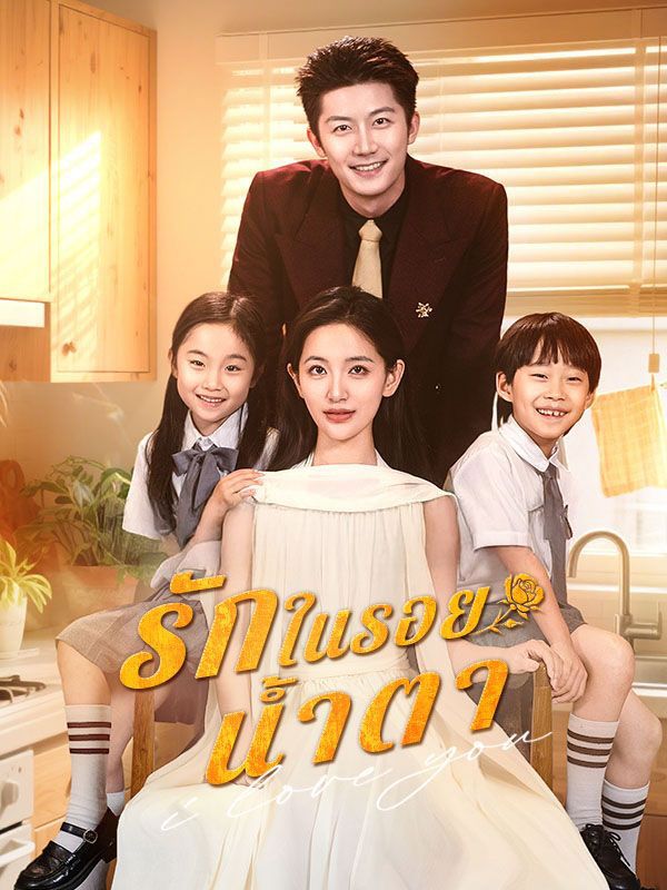 รักในรอยน้ำตา โปสเตอร์