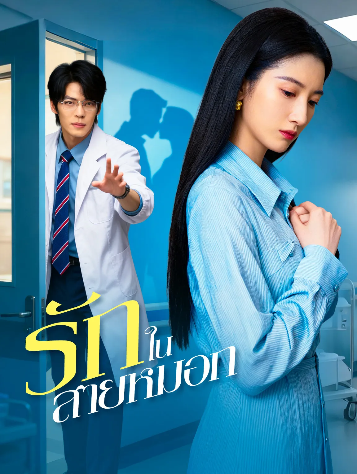 รักในสายหมอกth