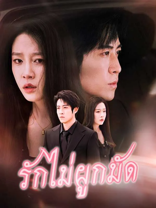 หนังสั้นจีน รักไม่ผูกมัด พากย์ไทย ดูฟรี - โรงหยก