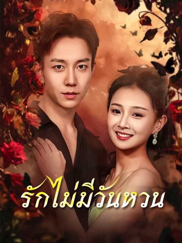 รักไม่มีวันหวน โปสเตอร์