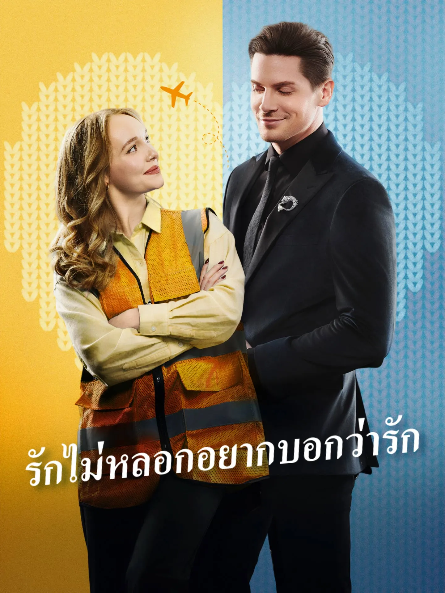 โปสเตอร์ซีรีส์ รักไม่หลอกอยากบอกว่ารัก - ดูซีรีส์จีนออนไลน์ฟรี
