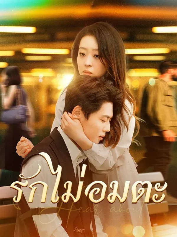 โปสเตอร์ซีรีส์ รักไม่อมตะ - ดูซีรีส์จีนออนไลน์ฟรี