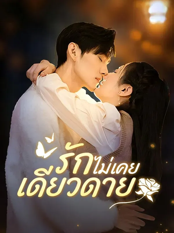 รักไม่เคยเดียวดายsub
