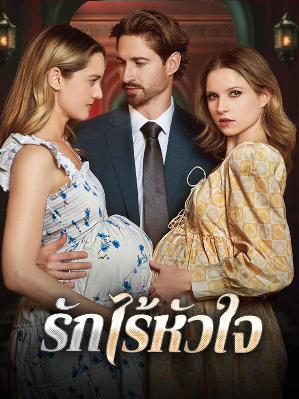 รักไร้หัวใจ โปสเตอร์