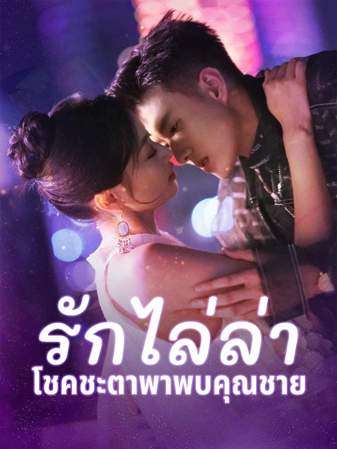 รักไล่ล่าโชคชะตาพาพบคุณชาย โปสเตอร์
