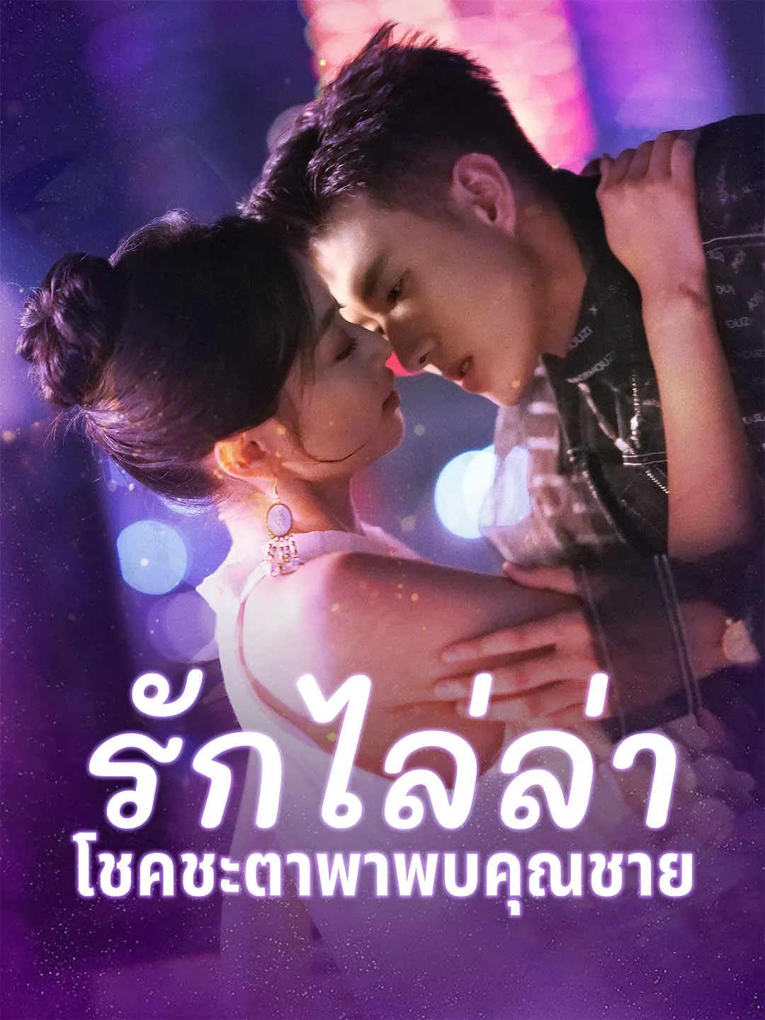 รักไล่ล่าโชคชะตาพาพบคุณชาย