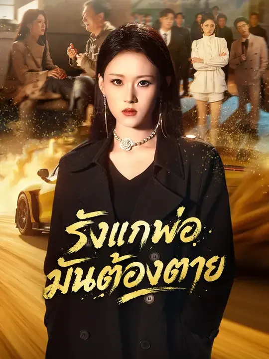 หนังสั้นจีน รังแกพ่อมันต้องตาย ซับไทย ดูฟรี - โรงหยก