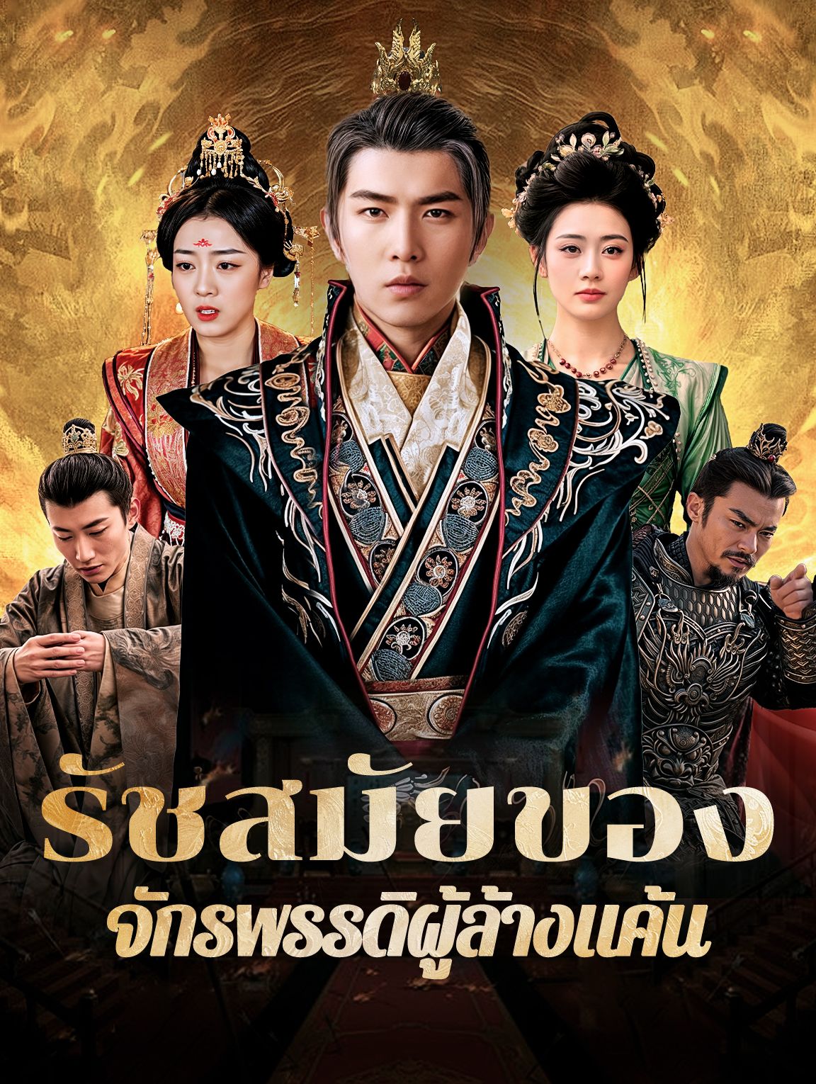 รัชสมัยของจักรพรรดิผู้ล้างแค้น โปสเตอร์
