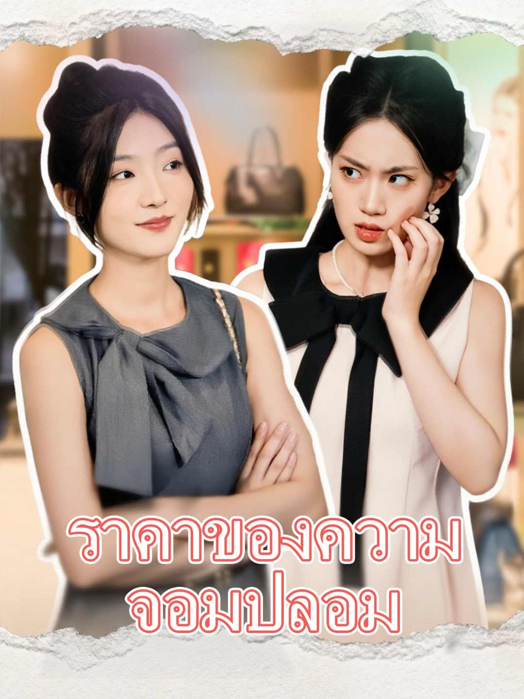 ราคาของความจอมปลอม โปสเตอร์