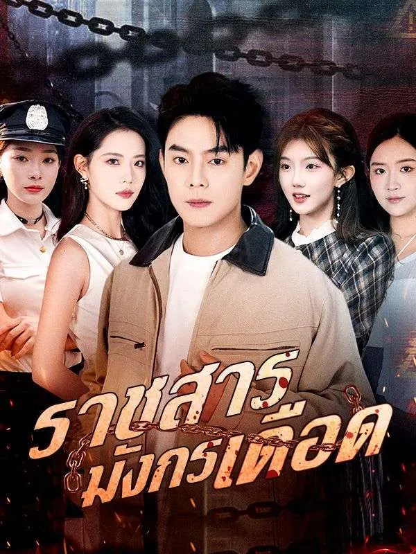 โปสเตอร์ซีรีส์ ราชสารมังกรเดือด - ดูซีรีส์จีนออนไลน์ฟรี