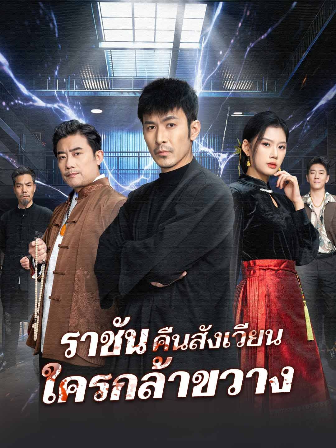 ราชันคืนสังเวียนใครกล้าขวาง โปสเตอร์