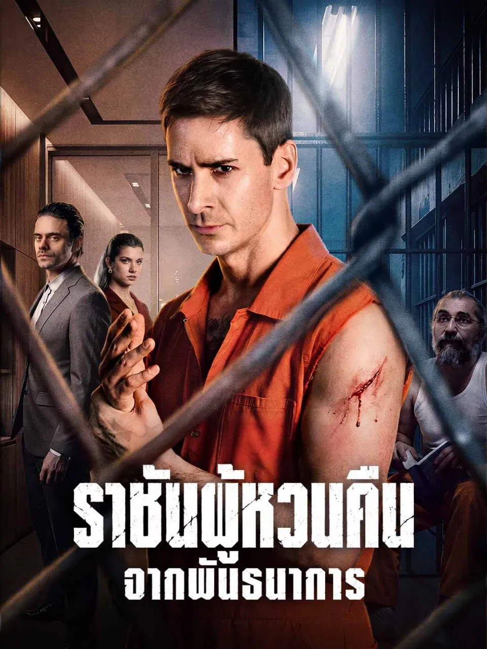 หนังสั้นจีน ราชันผู้หวนคืนจากพันธนาการ พากย์ไทย ดูฟรี - โรงหยก
