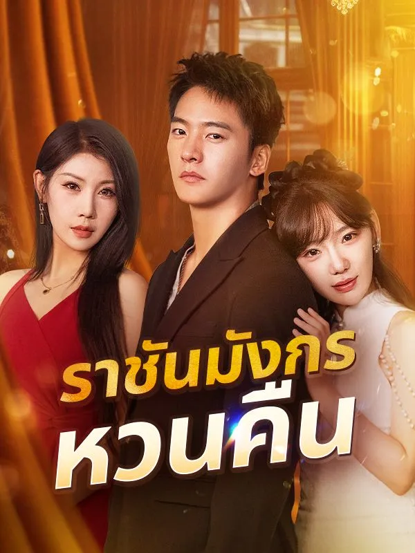 โปสเตอร์ซีรีส์ ราชันมังกรหวนคืน - ดูซีรีส์จีนออนไลน์ฟรี