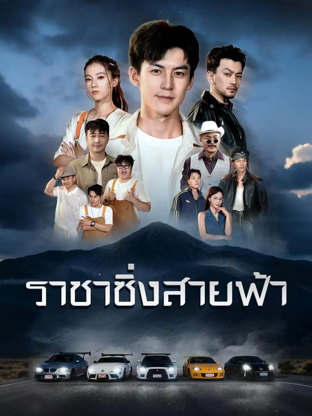 ราชาซิ่งสายฟ้าth