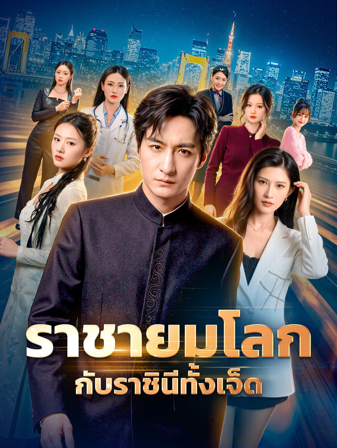 ราชายมโลกกับราชินีทั้งเจ็ด โปสเตอร์