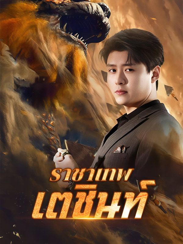 ราชาเทพเตชินท์ โปสเตอร์