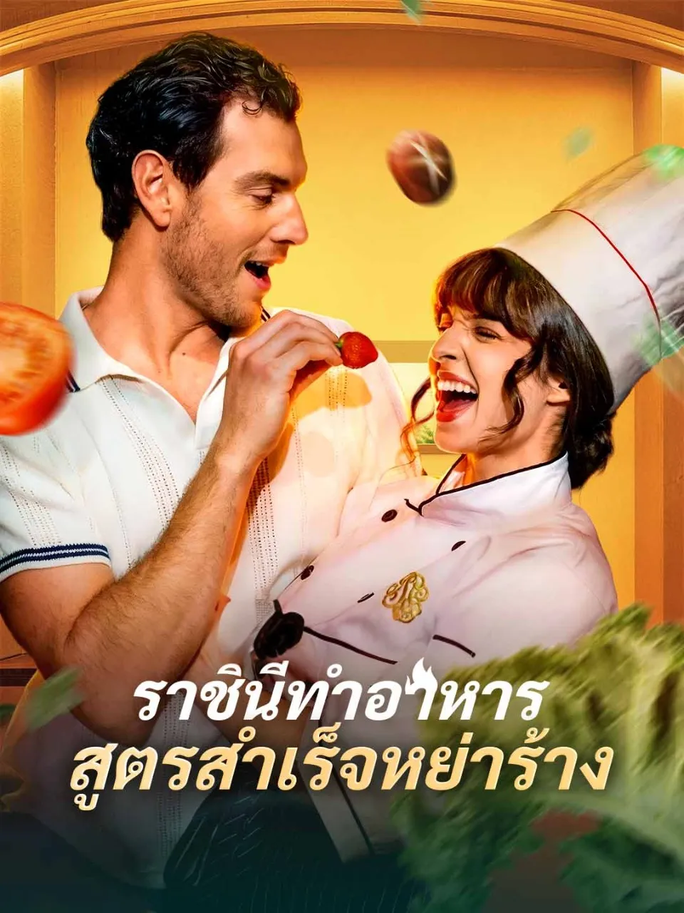 ราชินีทำอาหารสูตรสำเร็จหย่าร้าง