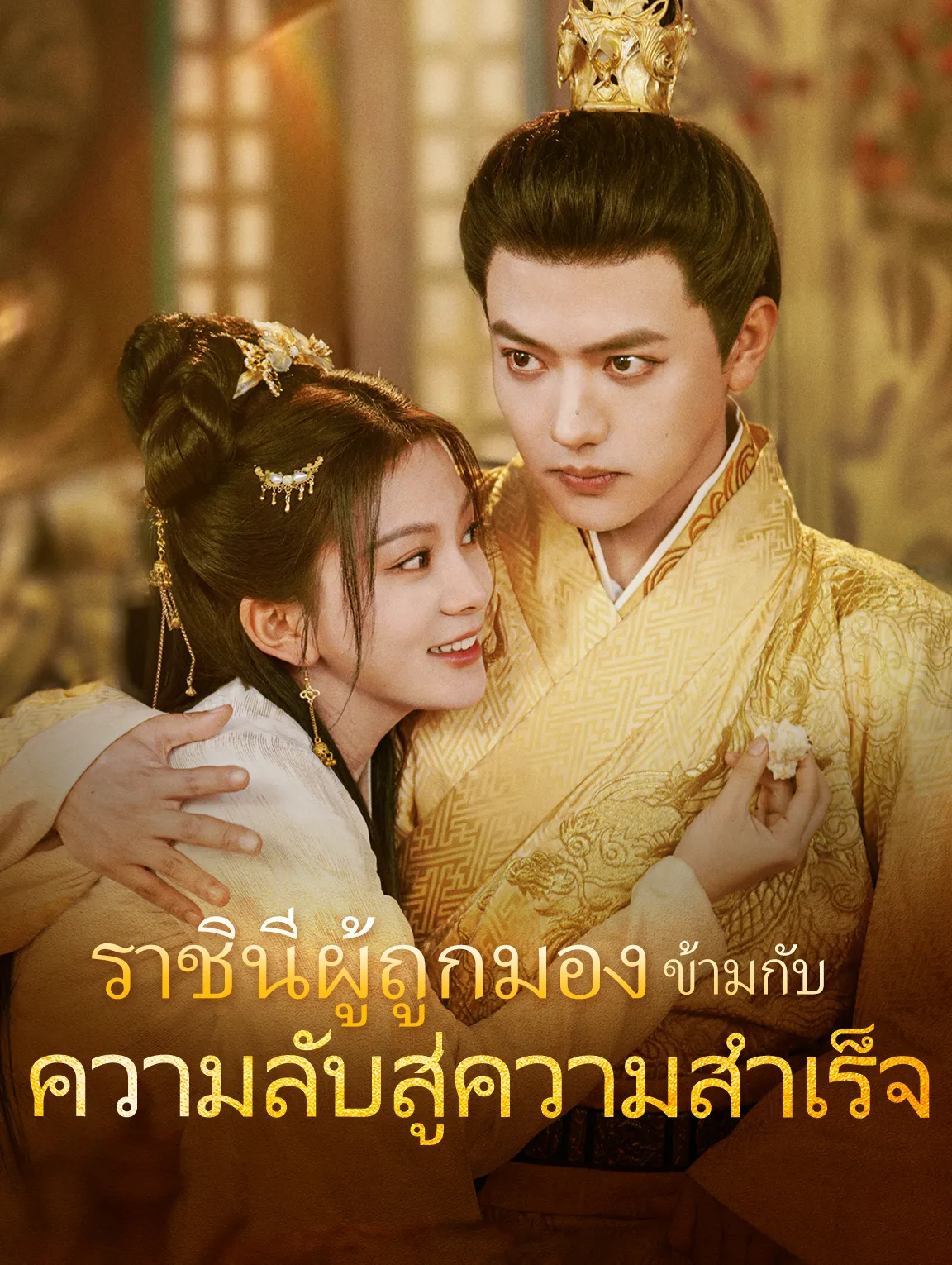 หนังสั้นจีน ราชินีผู้ถูกมองข้ามกับความลับสู่ความสำเร็จ พากย์ไทย ดูฟรี - โรงหยก