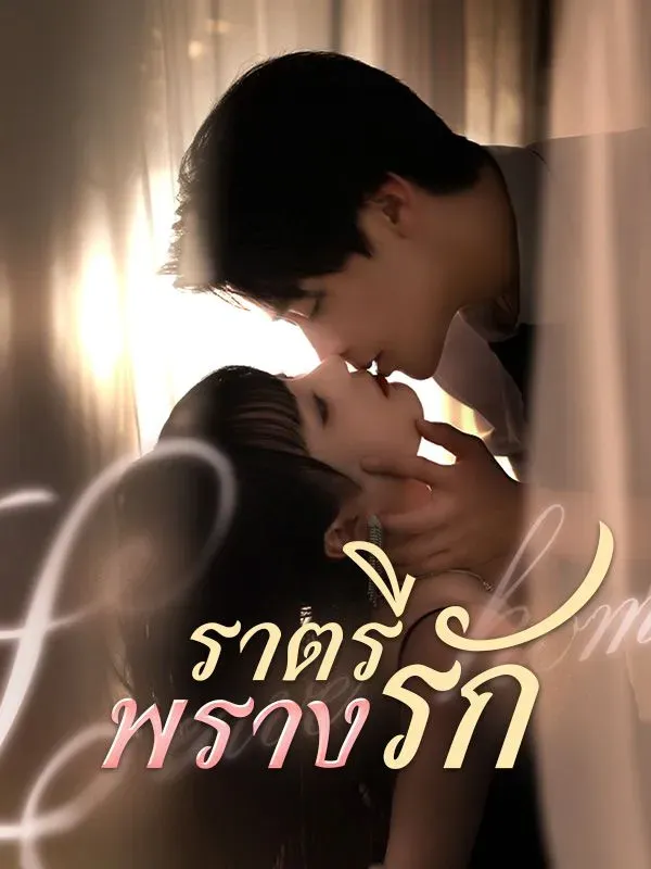 ราตรีพรางรักsub