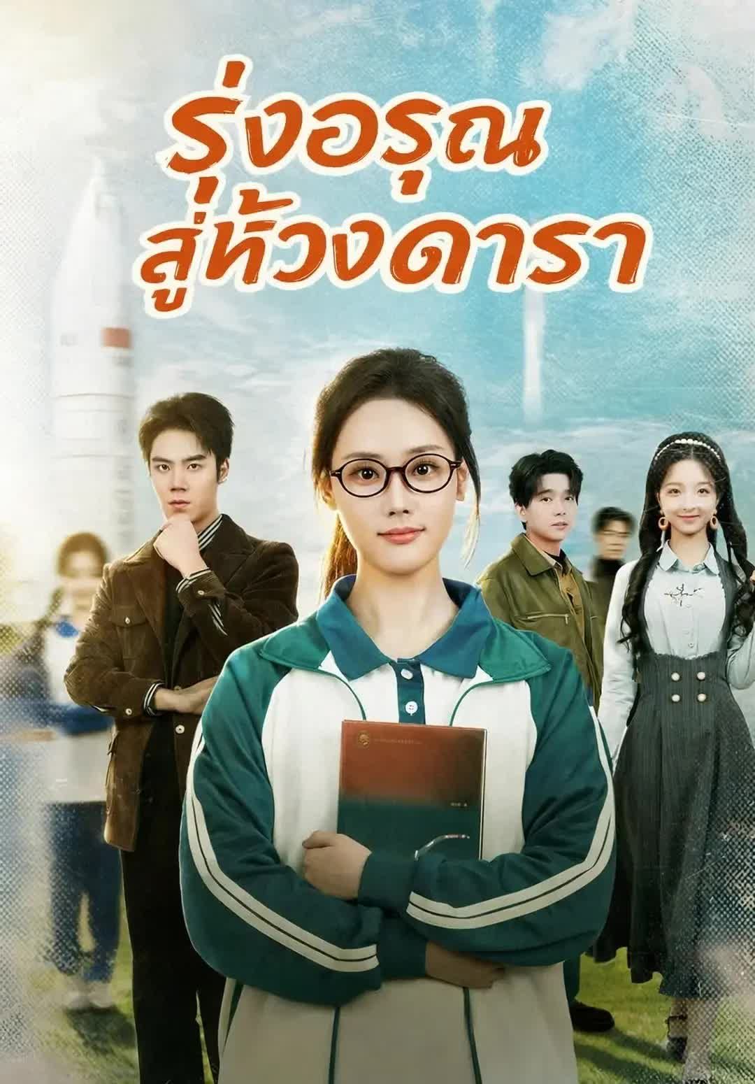 รุ่งอรุณสู่ห้วงดารา โปสเตอร์