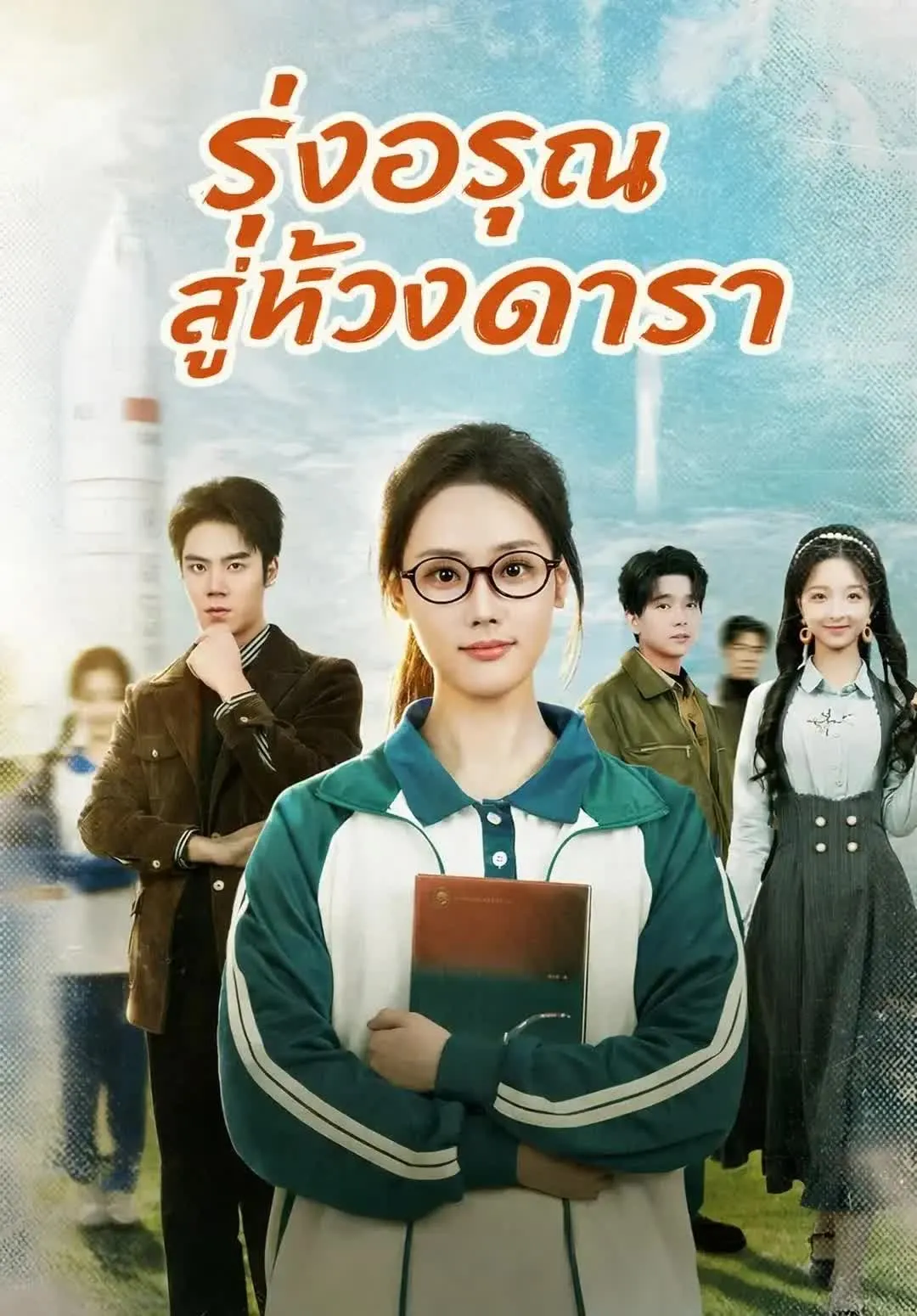 หนังสั้นจีน รุ่งอรุณสู่ห้วงดารา พากย์ไทย ดูฟรี - โรงหยก
