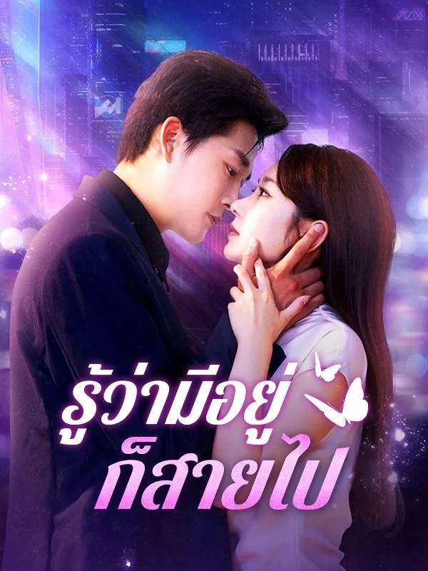 รู้ว่ามีอยู่ก็สายไปth