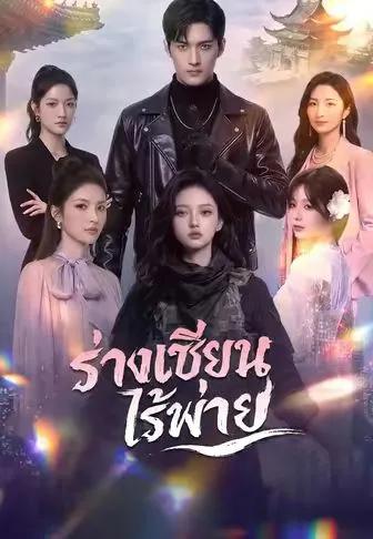 ร่างเซียนไร้พ่าย