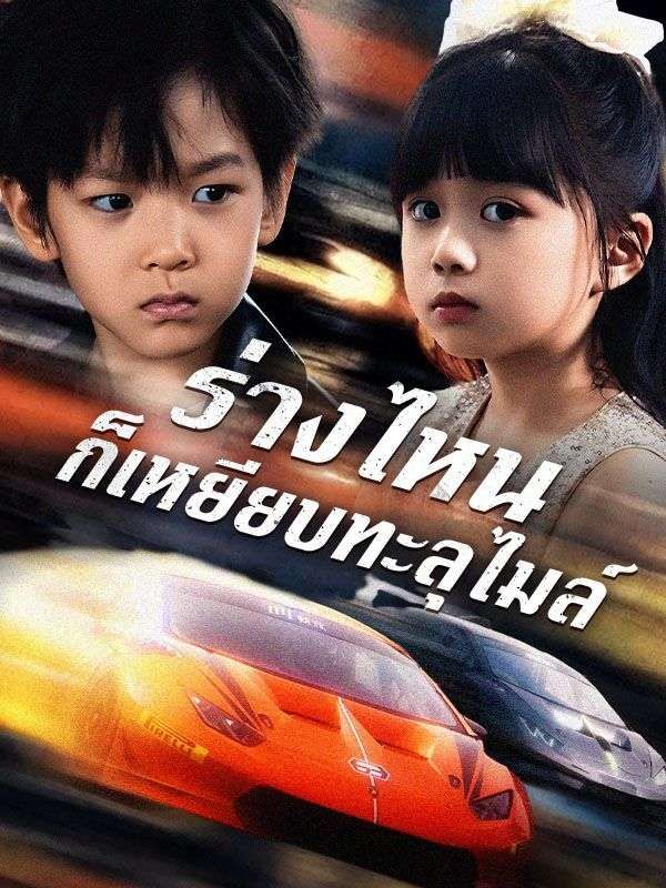 ร่างไหนก็เหยียบทะลุไมล์ โปสเตอร์