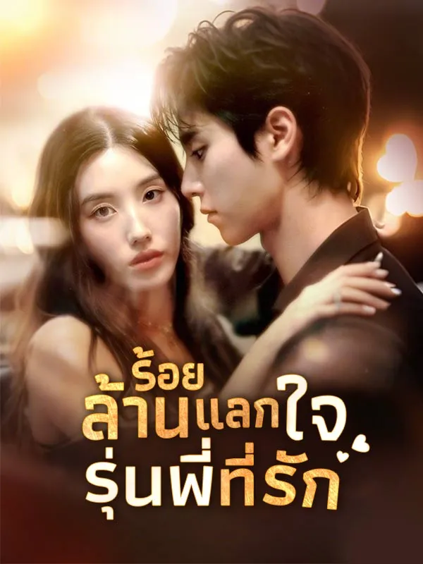 ร้อยล้านแลกใจรุ่นพี่ที่รัก