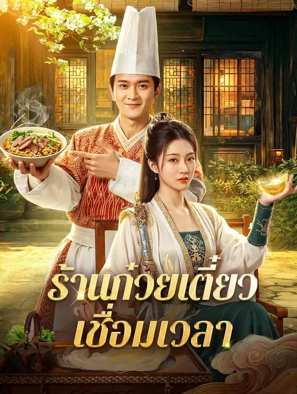 หนังสั้นจีน ร้านก๋วยเตี๋ยวเชื่อมเวลา ซับไทย ดูฟรี - โรงหยก
