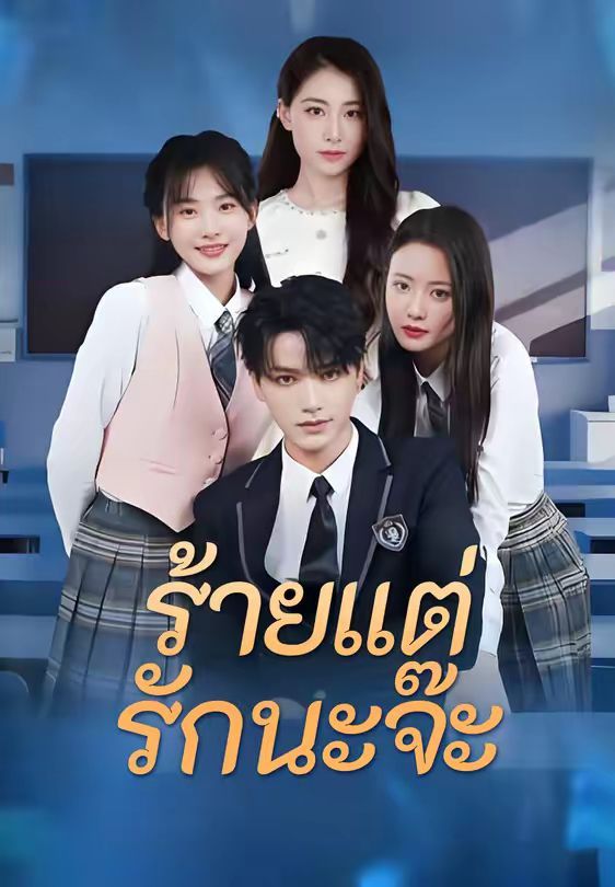 ร้ายแต่รักนะจ๊ะ โปสเตอร์