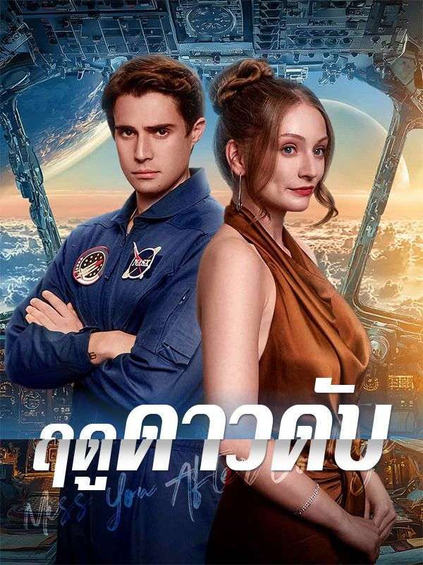 ฤดูดาวดับ โปสเตอร์