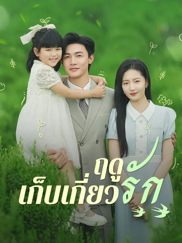 ฤดูเก็บเกี่ยวรักsub