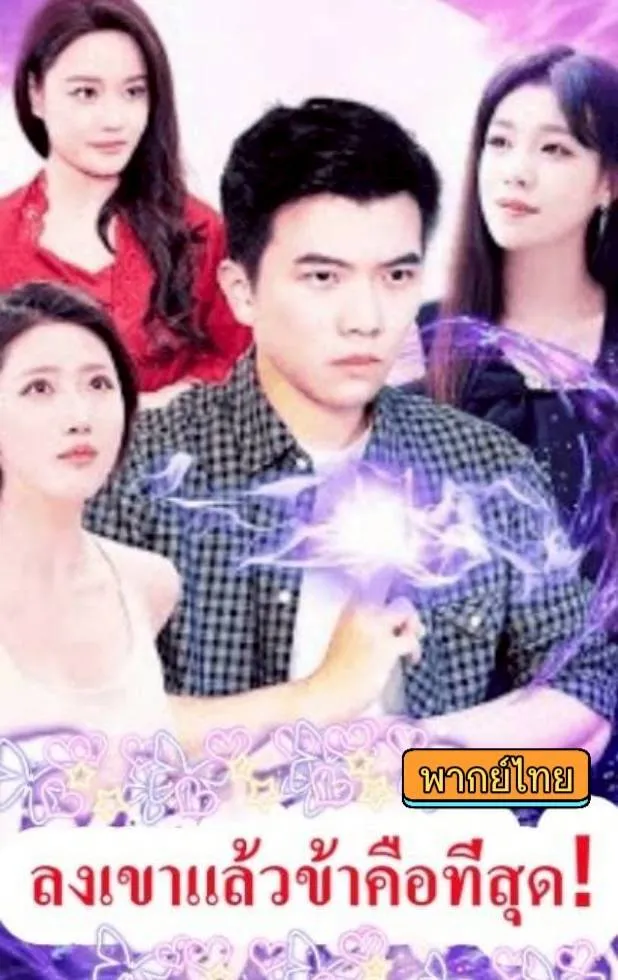 ลงเขาแล้วข้าคือที่สุดth