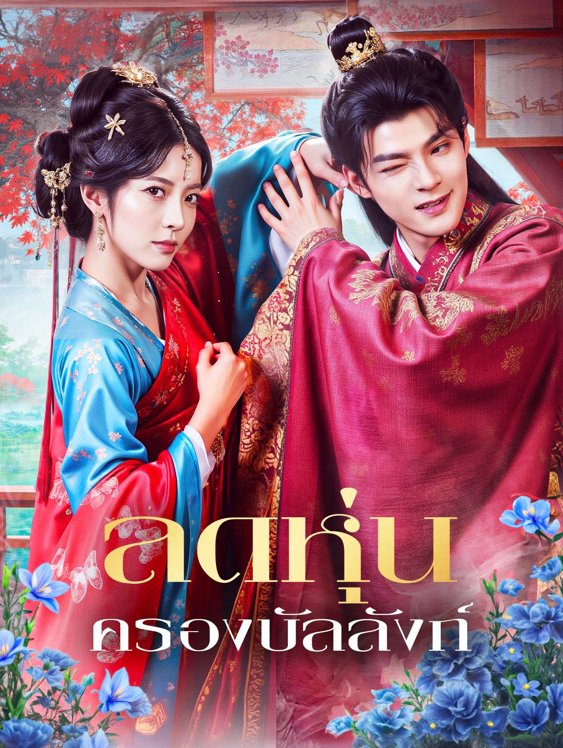 ลดหุ่นครองบัลลังก์ โปสเตอร์