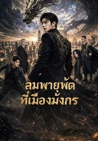 ลมพายุพัดที่เมืองมังกร