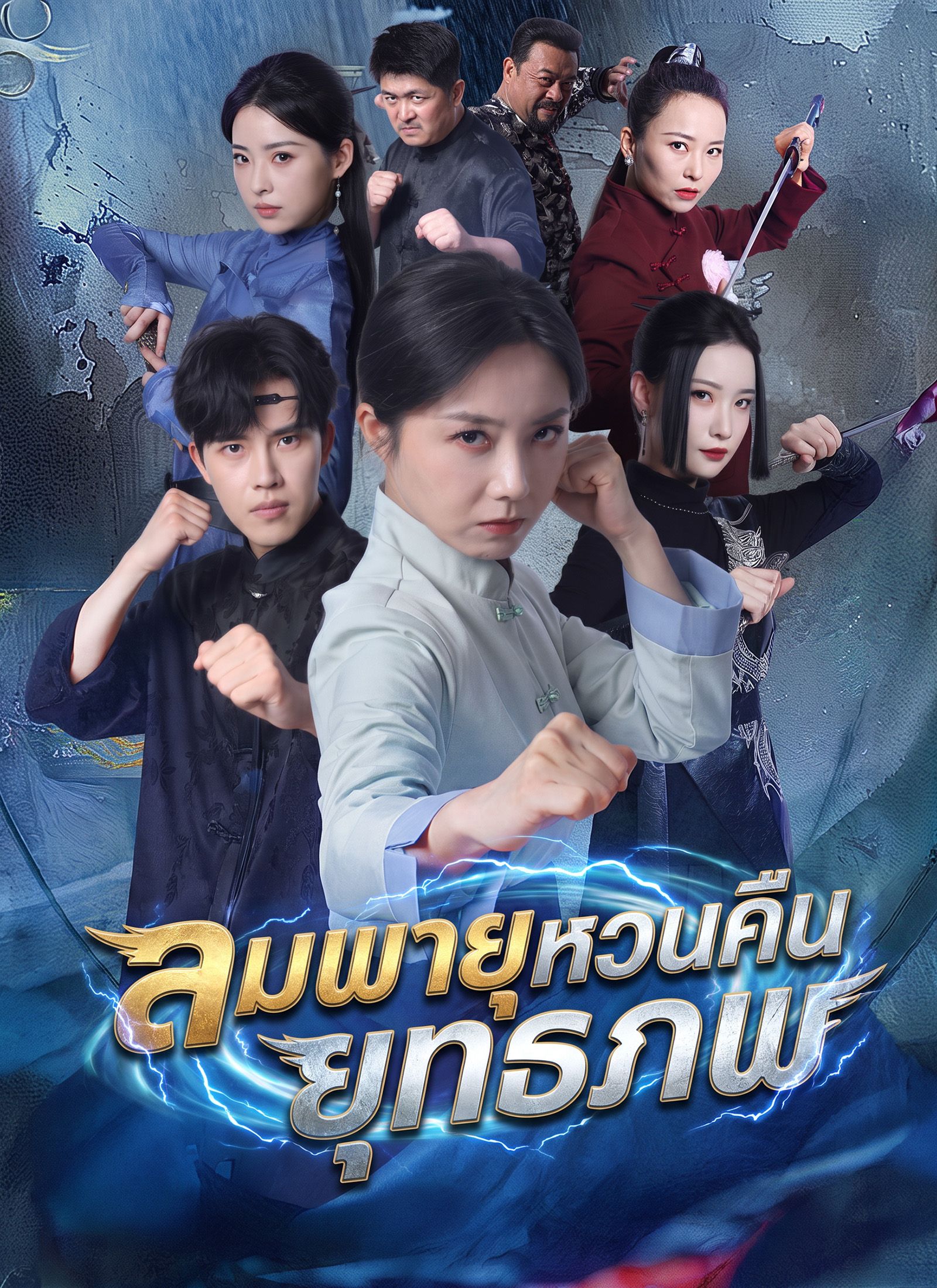 ลมพายุหวนคืนยุทธภพ โปสเตอร์