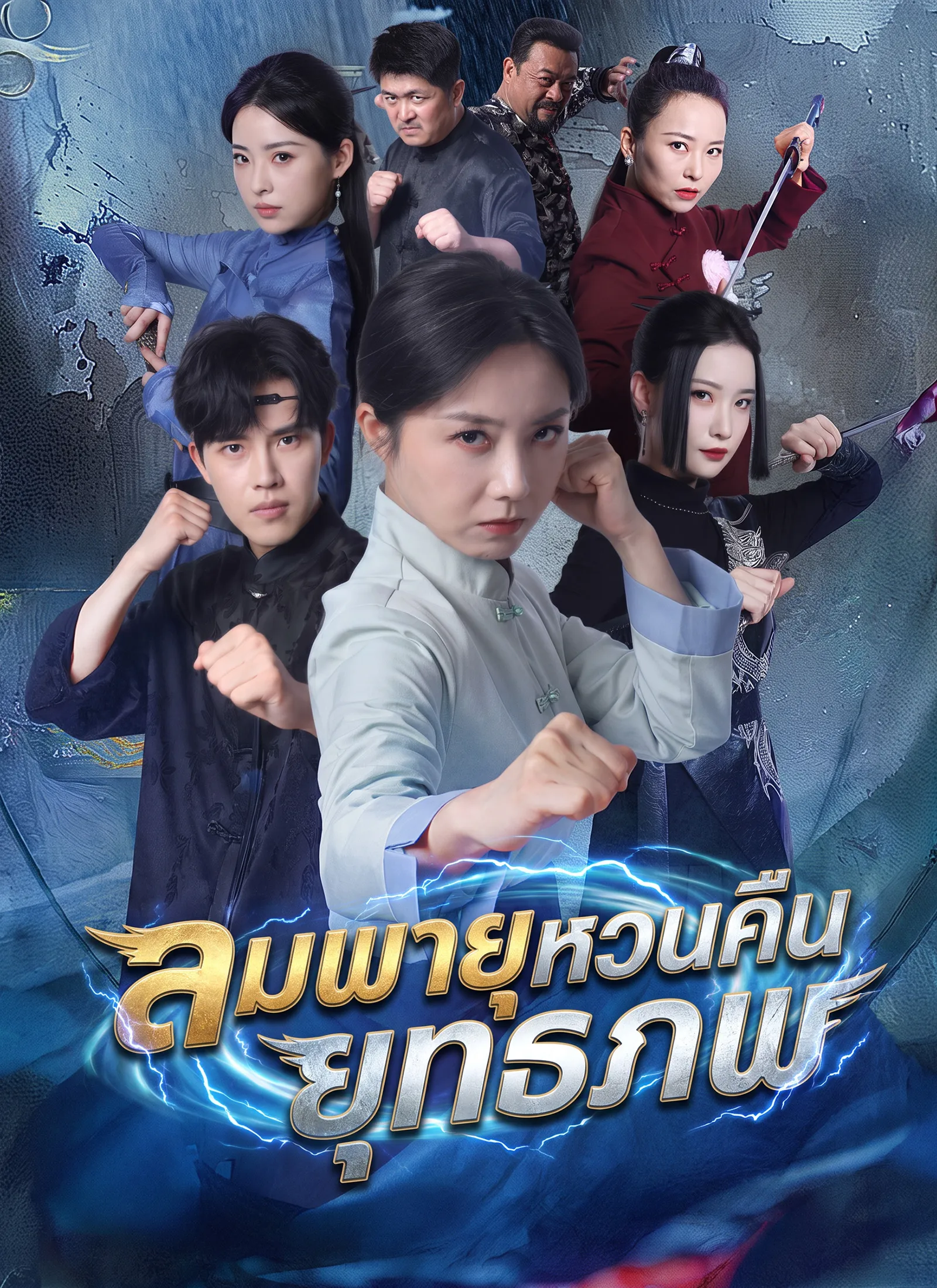 หนังสั้นจีน ลมพายุหวนคืนยุทธภพ ซับไทย ดูฟรี - โรงหยก