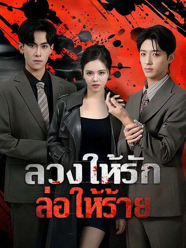 หนังสั้นจีน ลวงให้รักล่อให้ร้าย ซับไทย ดูฟรี - โรงหยก