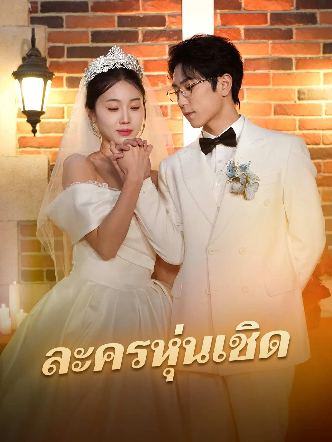 หนังสั้นจีน ละครหุ่นเชิด พากย์ไทย ดูฟรี - โรงหยก