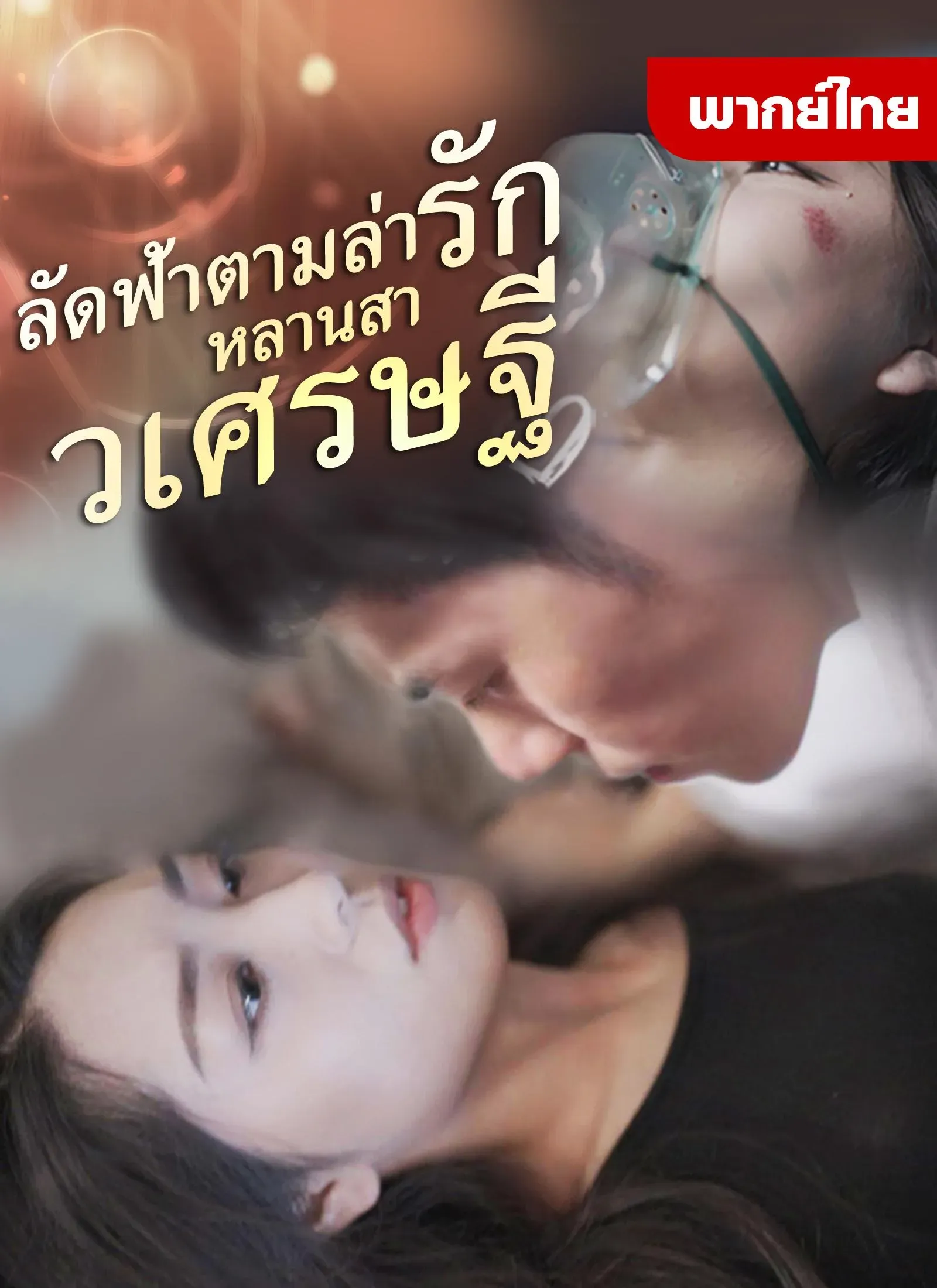 ลัดฟ้าตามล่ารักหลานสาวเศรษฐีth