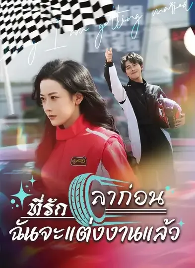 โปสเตอร์ซีรีส์ ลาก่อนที่รักฉันจะแต่งงานแล้ว - ดูซีรีส์จีนออนไลน์ฟรี