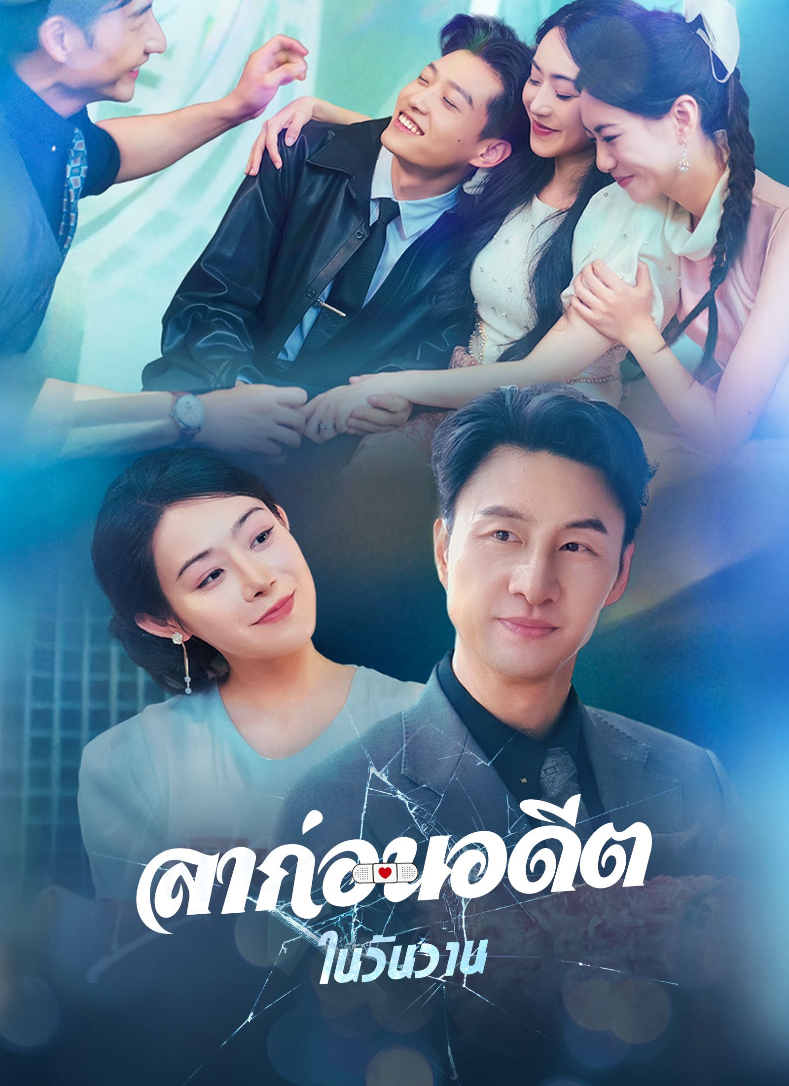 ลาก่อนอดีตในวันวาน โปสเตอร์