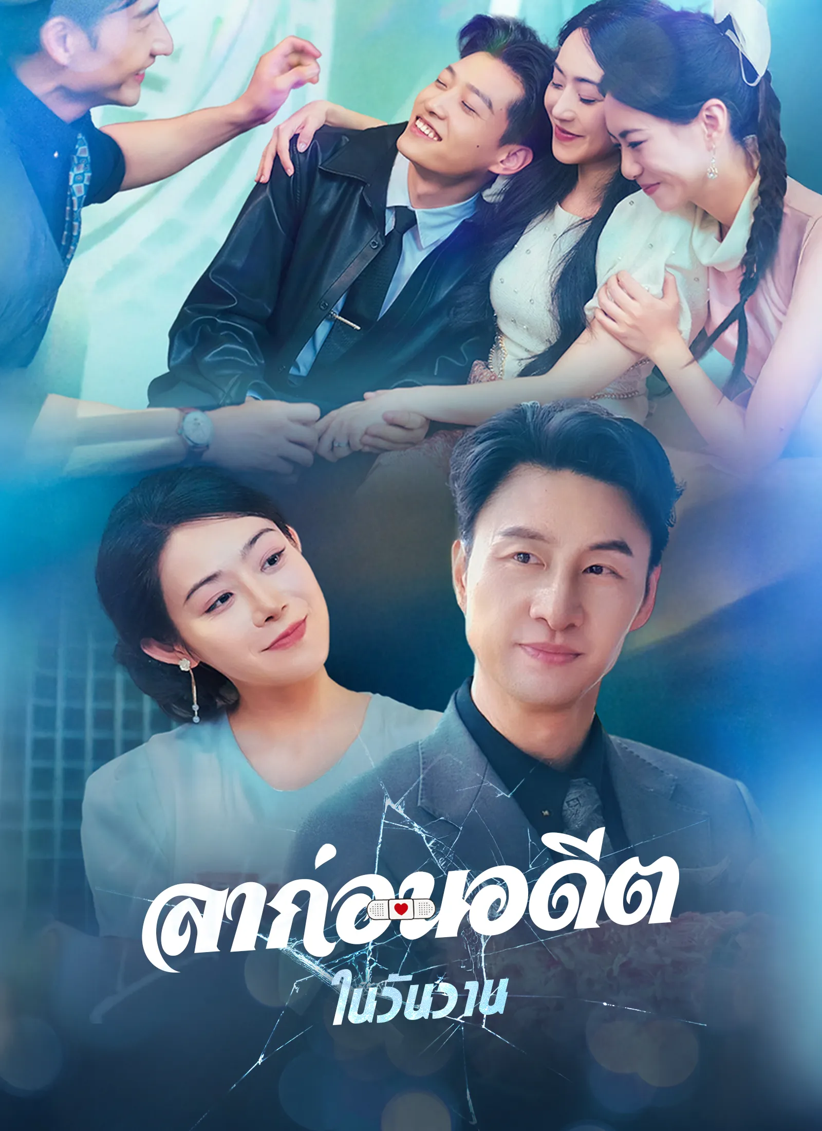 โปสเตอร์ซีรีส์ ลาก่อนอดีตในวันวาน - ดูซีรีส์จีนออนไลน์ฟรี