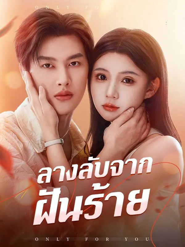 โปสเตอร์ซีรีส์ ลางลับจากฝันร้าย - ดูซีรีส์จีนออนไลน์ฟรี