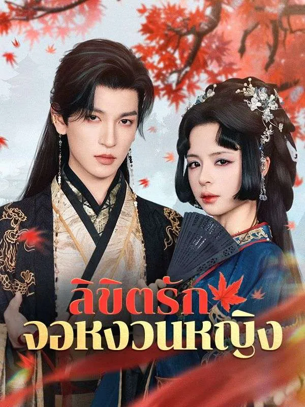 ลิขิตรักจอหงวนหญิงsub