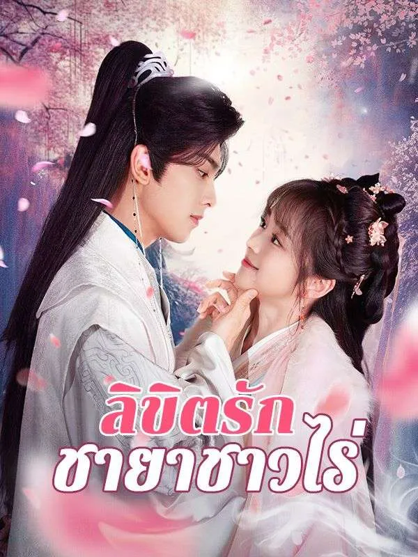 หนังสั้นจีน ลิขิตรักชายาชาวไร่ พากย์ไทย ดูฟรี - โรงหยก